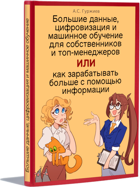 Большие данные, цифровизация и машинное обучение